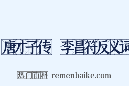 唐才子传·李昌符反义词是什么意思的图片